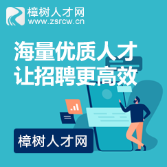 優(yōu)勢人才等你來招人就上樟樹人才網