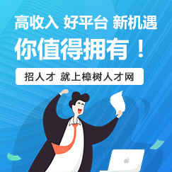招人才就上樟樹人才網