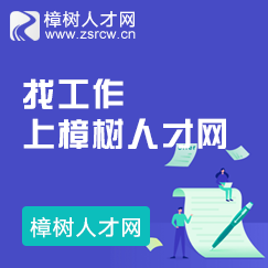 樟樹(shù)人才網(wǎng)找工作就上